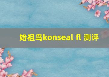 始祖鸟konseal fl 测评